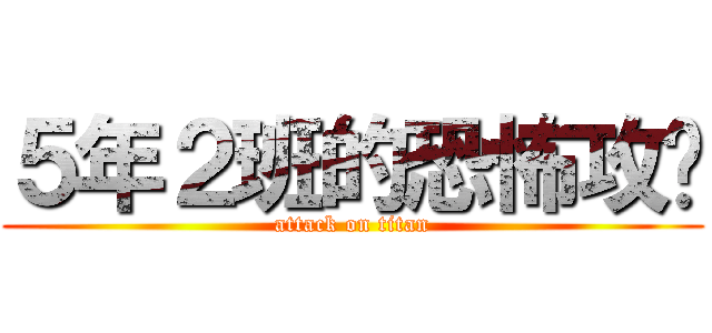 ５年２班的恐怖攻擊 (attack on titan)