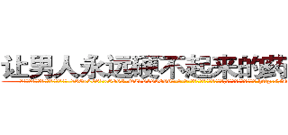 让男人永远硬不起来的药哪有卖 (让男人永远硬不起来的药哪有卖【电-186x2687x6963-Q278180069元-吉-药-业】我们做的是长期生意,靠的是老客户长期支持 http://sngk.net/O4Mhuy
)