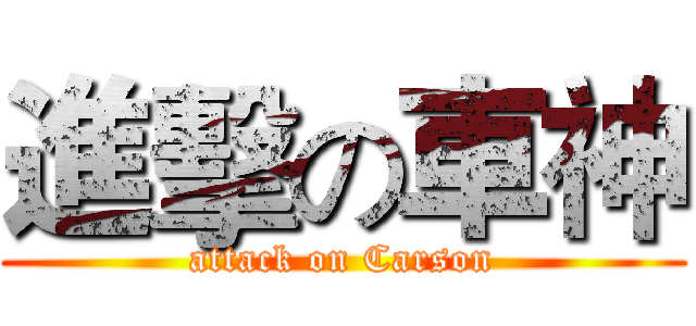 進擊の車神 (attack on Carson)