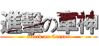 進擊の車神 (attack on Carson)