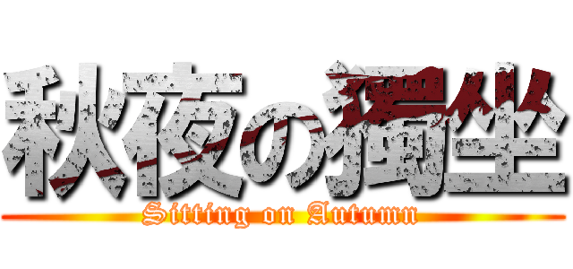 秋夜の獨坐 (Sitting on Autumn)
