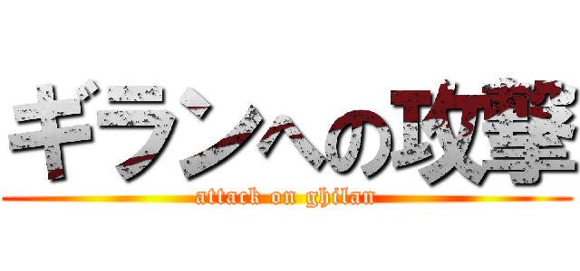 ギランへの攻撃 (attack on ghilan)