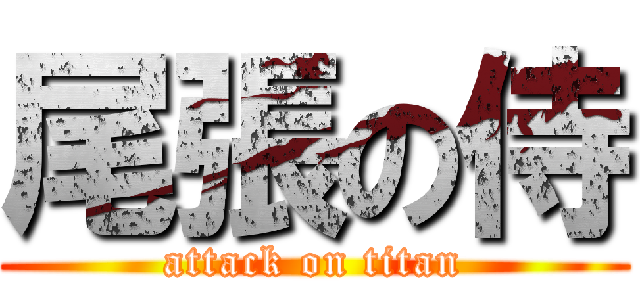 尾張の侍 (attack on titan)