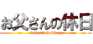 お父さんの休日 (father\'s holiday)