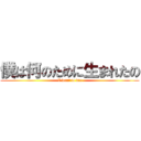 僕は何のために生まれたの (I want to die)