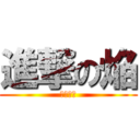 進撃の焔 (焔、進撃)