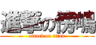 進撃の傍嶋 (attack on titan)