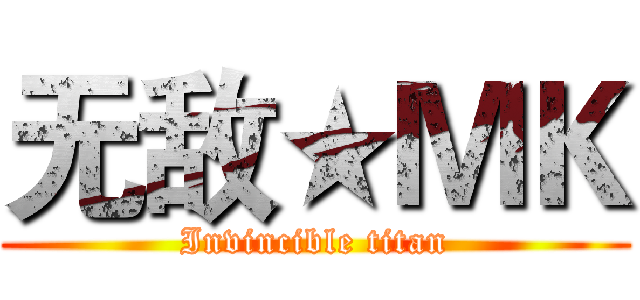无敌★ＭＫ (Invincible titan)