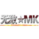 无敌★ＭＫ (Invincible titan)