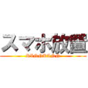 スマホ放置 (RINNKANN)