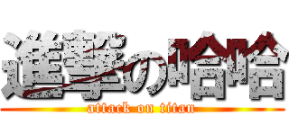 進撃の哈哈 (attack on titan)