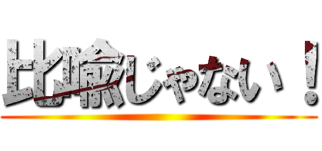 比喩じゃない！ ()