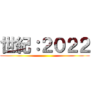 世紀：２０２２ ()