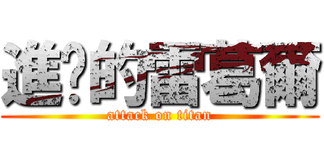 進擊的雷葛爾 (attack on titan)