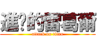 進擊的雷葛爾 (attack on titan)