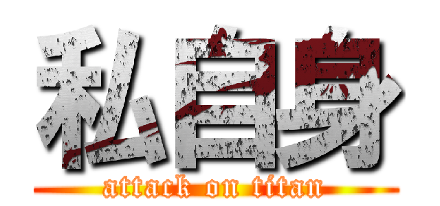 私自身 (attack on titan)