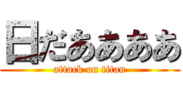 日だああああ (attack on titan)