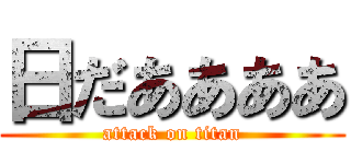 日だああああ (attack on titan)