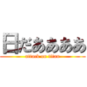 日だああああ (attack on titan)