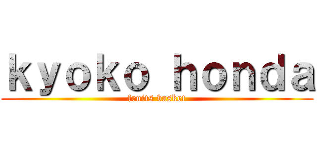 ｋｙｏｋｏ ｈｏｎｄａ (fruits basket)