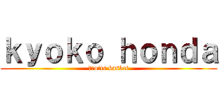 ｋｙｏｋｏ ｈｏｎｄａ (fruits basket)