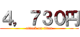 ４，７３０円 (attack on titan)