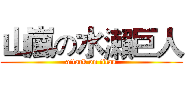 山嵐の水瀨巨人 (attack on titan)