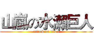 山嵐の水瀨巨人 (attack on titan)
