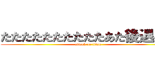 たたたたたたたたたたあた後退のＳ (attack on titan)