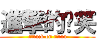 進撃的傻笑 (attack on titan)