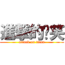 進撃的傻笑 (attack on titan)