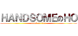 ＨＡＮＤＳＯＭＥのＨＯ (attack on titan)