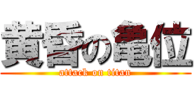 黄昏の亀位 (attack on titan)