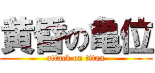 黄昏の亀位 (attack on titan)