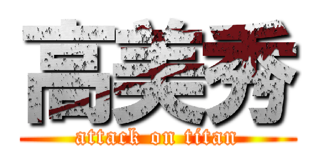 高美秀 (attack on titan)