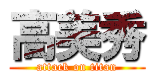 高美秀 (attack on titan)