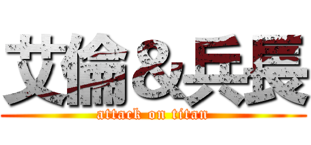 艾倫＆兵長 (attack on titan)