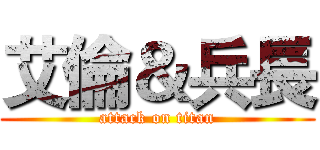 艾倫＆兵長 (attack on titan)