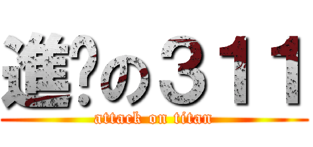 進擊の３１１ (attack on titan)