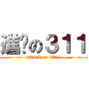 進擊の３１１ (attack on titan)