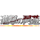 進撃の阿遊 (attack on titan)