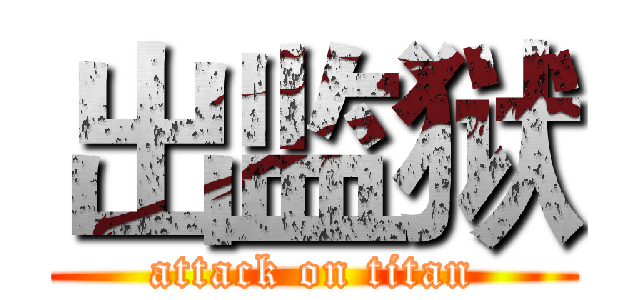 出监狱 (attack on titan)