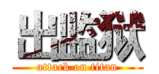 出监狱 (attack on titan)