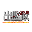 出监狱 (attack on titan)