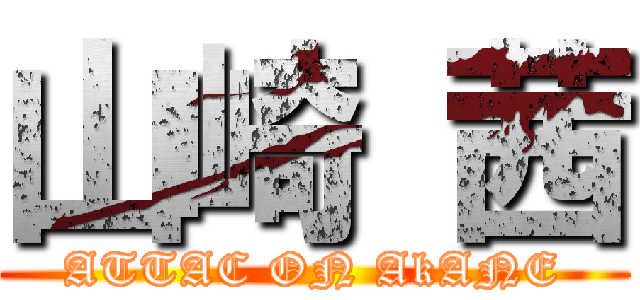 山崎 茜 (ATTAC ON AkANE)