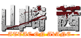 山崎 茜 (ATTAC ON AkANE)