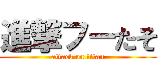 進撃フーたそ (attack on titan)