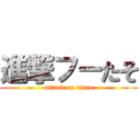 進撃フーたそ (attack on titan)