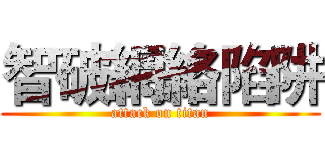 智破網絡陷阱 (attack on titan)