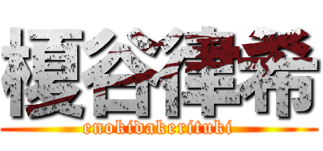 榎谷律希 (enokidakerituki)